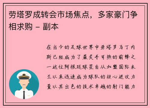 劳塔罗成转会市场焦点，多家豪门争相求购 - 副本