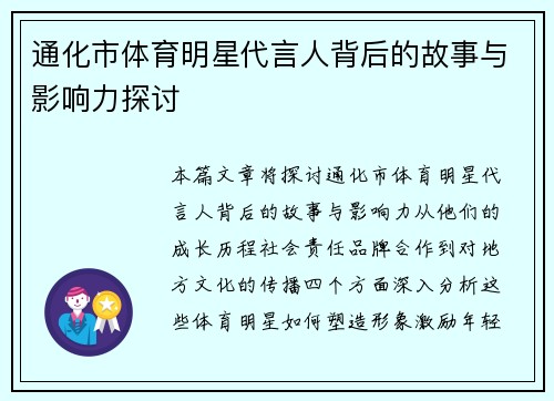 通化市体育明星代言人背后的故事与影响力探讨