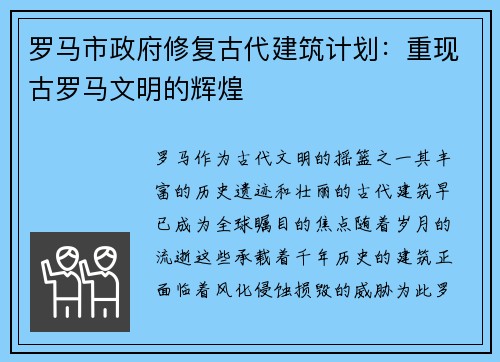 罗马市政府修复古代建筑计划：重现古罗马文明的辉煌