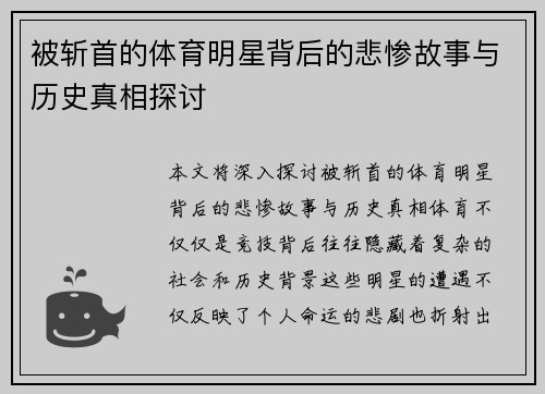 被斩首的体育明星背后的悲惨故事与历史真相探讨